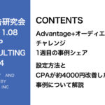 第374回Advantage+オーディエンスのテスト